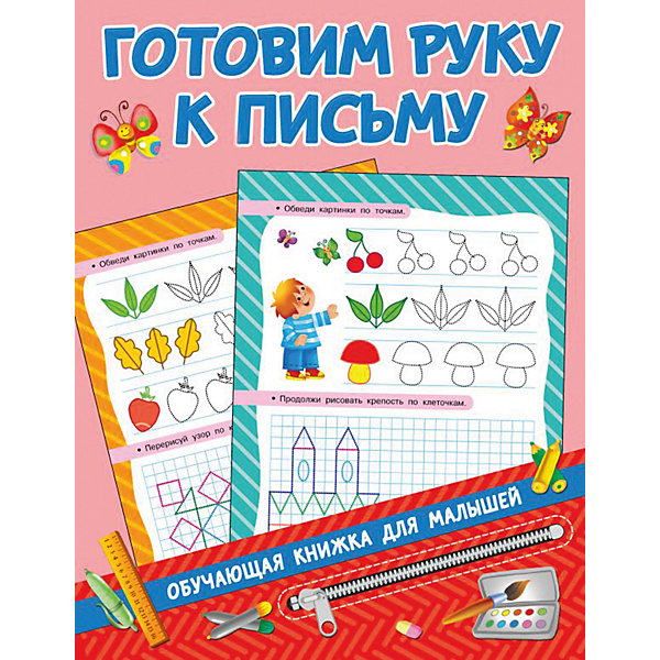 Пособие Обучающие книжки для малышей "Готовим руку к письму, Пособие Обучающие книжки для малышей "Готовим руку к письму"
Пособие Обучающие книжки для малышей "Готовим руку к письму, Пособие Обучающие книжки для малышей "Готовим руку к письму"