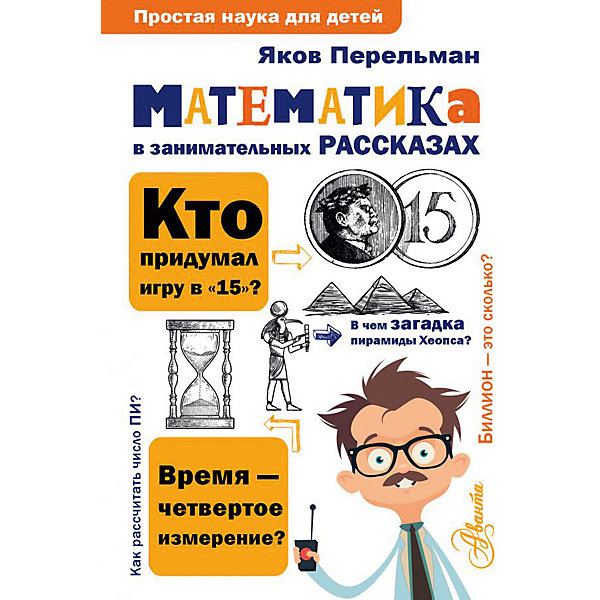 Сборник "Математика в занимательных рассказах, Сборник "Математика в занимательных рассказах"
Сборник "Математика в занимательных рассказах, Сборник "Математика в занимательных рассказах"