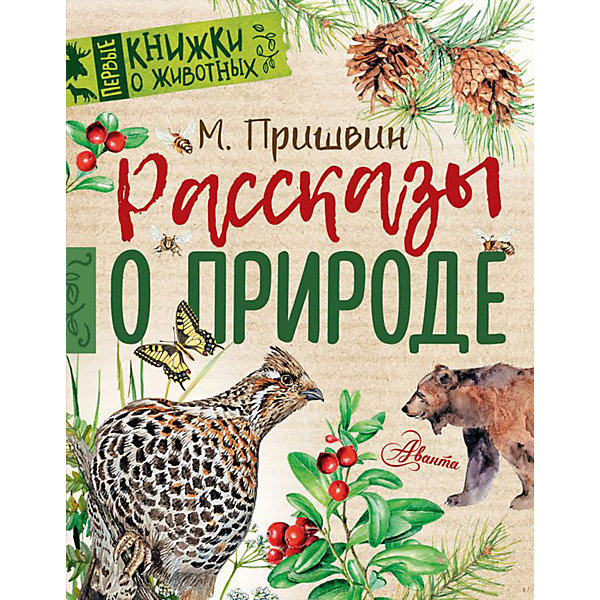Сборник Первые книжки о животных "Рассказы о природе, Сборник Первые книжки о животных "Рассказы о природе"
Сборник Первые книжки о животных "Рассказы о природе, Сборник Первые книжки о животных "Рассказы о природе"