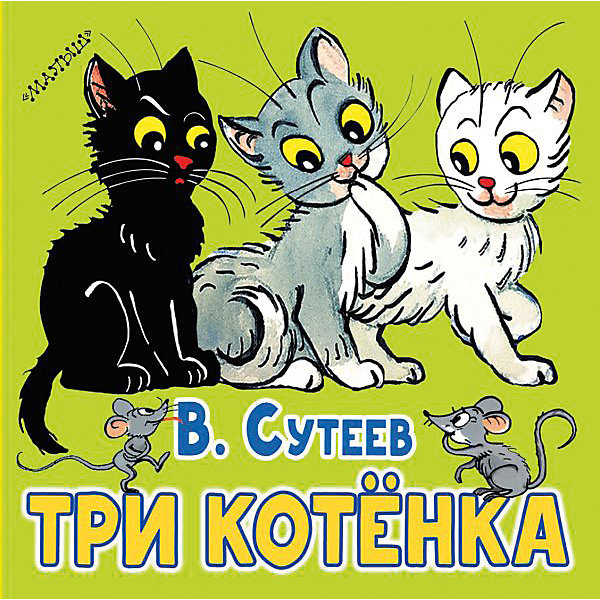 Сборник Первые книжки-картинки "Три котёнка, Сборник Первые книжки-картинки "Три котёнка"
Сборник Первые книжки-картинки "Три котёнка, Сборник Первые книжки-картинки "Три котёнка"
