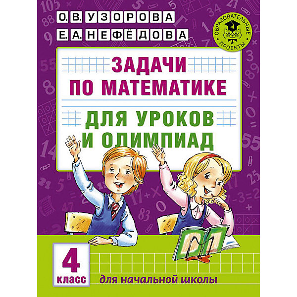 Пособие "Академия начального образования" Задачи по математике для уроков и олимпиад, 4 класс
Пособие "Академия начального образования" Задачи по математике для уроков и олимпиад, 4 класс