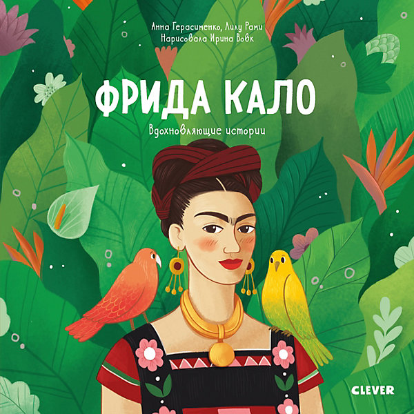 Книга "Фрида Кало. История про художницу, которая нарисовала себя и свою жизнь", Герасименко А, Книга "Фрида Кало. История про художницу, которая нарисовала себя и свою жизнь", Герасименко А.
Книга "Фрида Кало. История про художницу, которая нарисовала себя и свою жизнь", Герасименко А, Книга "Фрида Кало. История про художницу, которая нарисовала себя и свою жизнь", Герасименко А.
