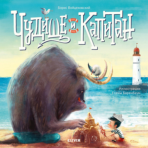 Детская книга "Чудище и капитан", Войцеховский Б, Детская книга "Чудище и капитан", Войцеховский Б.
Детская книга "Чудище и капитан", Войцеховский Б, Детская книга "Чудище и капитан", Войцеховский Б.