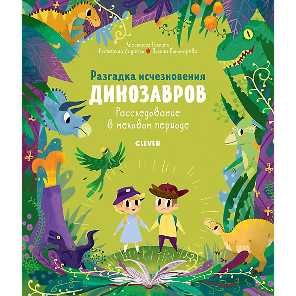 Детская книга "Разгадка исчезновения динозавров. Расследование в меловом периоде", Галкина А, Детская книга "Разгадка исчезновения динозавров. Расследование в меловом периоде", Галкина А.
Детская книга "Разгадка исчезновения динозавров. Расследование в меловом периоде", Галкина А, Детская книга "Разгадка исчезновения динозавров. Расследование в меловом периоде", Галкина А.