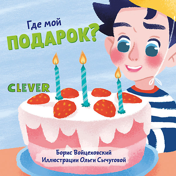 Детская книга "Вжух! Где мой подарок", Войцеховский Б, Детская книга "Вжух! Где мой подарок", Войцеховский Б.
Детская книга "Вжух! Где мой подарок", Войцеховский Б, Детская книга "Вжух! Где мой подарок", Войцеховский Б.