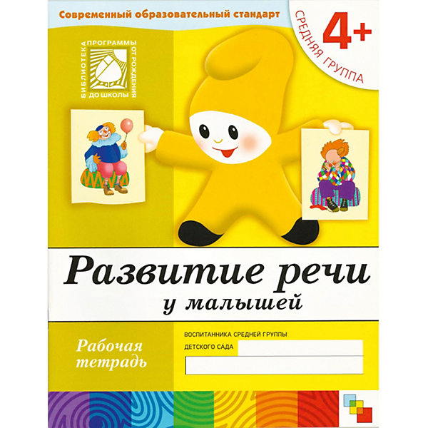 Развитие речи у малышей. (4+). Средняя группа. Рабочая тетрадь, Развитие речи у малышей. (4+). Средняя группа. Рабочая тетрадь.
Развитие речи у малышей. (4+). Средняя группа. Рабочая тетрадь, Развитие речи у малышей. (4+). Средняя группа. Рабочая тетрадь.