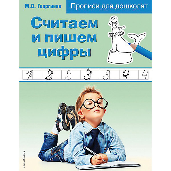 Прописи для дошколят "Считаем и пишем цифры, Прописи для дошколят "Считаем и пишем цифры"
Прописи для дошколят "Считаем и пишем цифры, Прописи для дошколят "Считаем и пишем цифры"