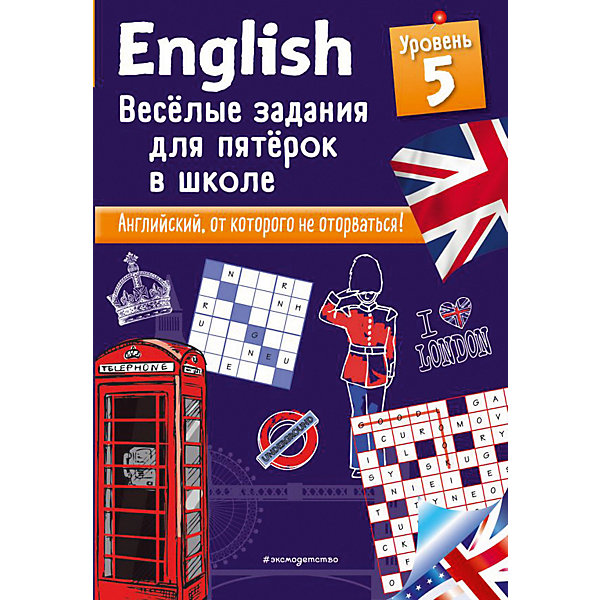 фото Пособие Английский в играх и загадках "English. Веселые задания для пятерок в школе", уровень 5 Эксмо