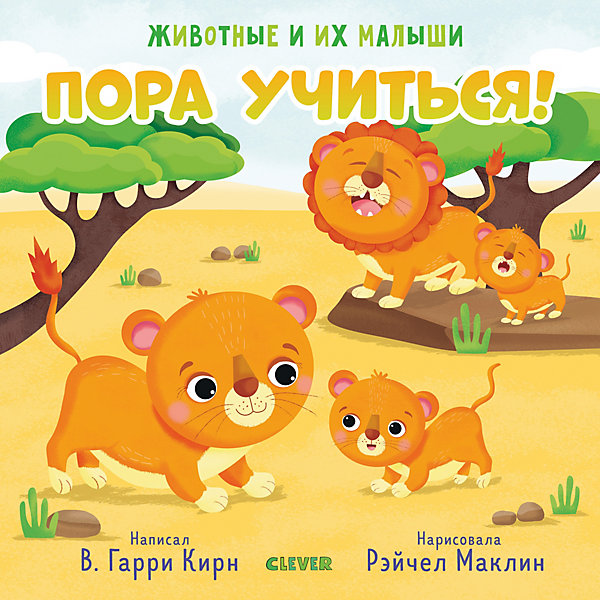 Книга "Животные и их малыши. Пора учиться!", Гарри Кирн В, Книга "Животные и их малыши. Пора учиться!", Гарри Кирн В.
Книга "Животные и их малыши. Пора учиться!", Гарри Кирн В, Книга "Животные и их малыши. Пора учиться!", Гарри Кирн В.