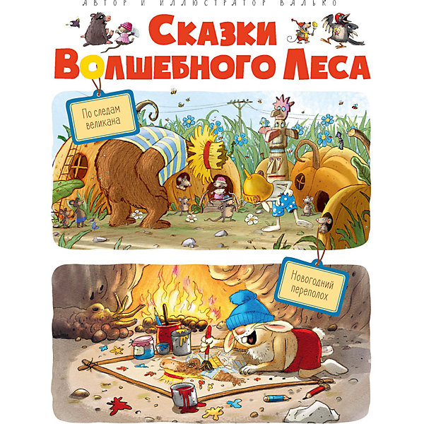 Книга "Сказки волшебного леса: По следам великана. Новогодний переполох", Валько
Книга "Сказки волшебного леса: По следам великана. Новогодний переполох", Валько