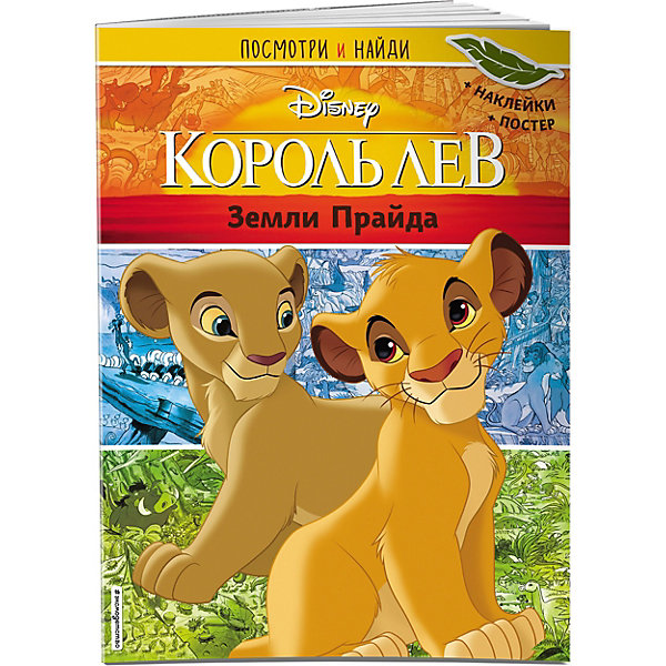 Книжка с наклейками Посмотри и найди "Земли Прайда, Книжка с наклейками Посмотри и найди "Земли Прайда"
Книжка с наклейками Посмотри и найди "Земли Прайда, Книжка с наклейками Посмотри и найди "Земли Прайда"