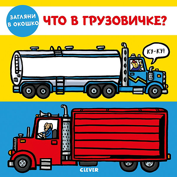Книжка-задвижки "Что в грузовичке", Боултвуд Э, Книжка-задвижки "Что в грузовичке", Боултвуд Э.
Книжка-задвижки "Что в грузовичке", Боултвуд Э, Книжка-задвижки "Что в грузовичке", Боултвуд Э.