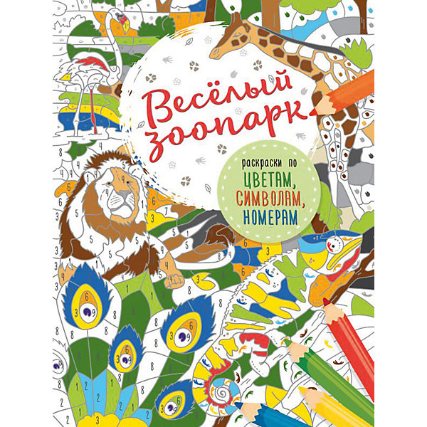 Раскраска по цветам, символам, номерам "Весёлый зоопарк, Раскраска по цветам, символам, номерам "Весёлый зоопарк"
Раскраска по цветам, символам, номерам "Весёлый зоопарк, Раскраска по цветам, символам, номерам "Весёлый зоопарк"