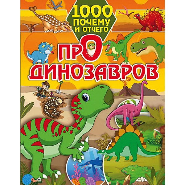 Энциклопедия 1000 почему и отчего "Про динозавров, Энциклопедия 1000 почему и отчего "Про динозавров"
Энциклопедия 1000 почему и отчего "Про динозавров, Энциклопедия 1000 почему и отчего "Про динозавров"