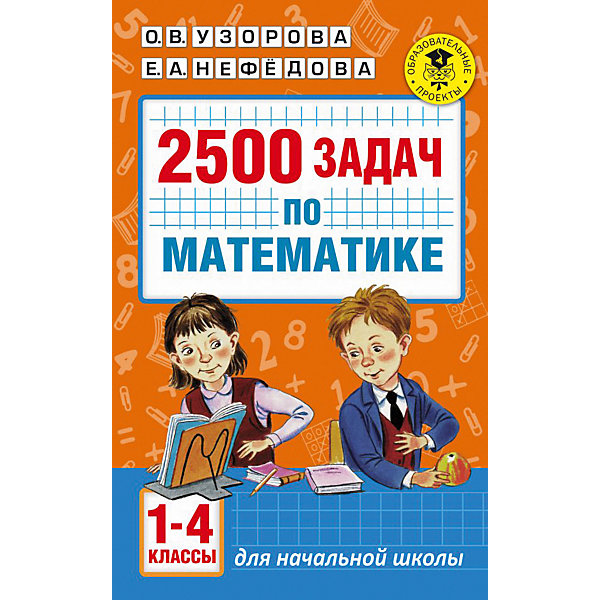 Пособие "2500 задач по математике. 1-4 классы, Пособие "2500 задач по математике. 1-4 классы"
Пособие "2500 задач по математике. 1-4 классы, Пособие "2500 задач по математике. 1-4 классы"