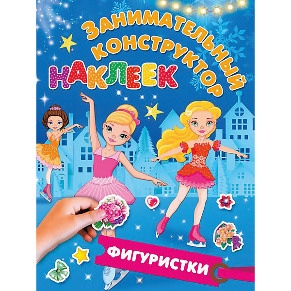 Книга с наклейками Занимательный конструктор наклеек "Фигуристки, Книга с наклейками Занимательный конструктор наклеек "Фигуристки"
Книга с наклейками Занимательный конструктор наклеек "Фигуристки, Книга с наклейками Занимательный конструктор наклеек "Фигуристки"