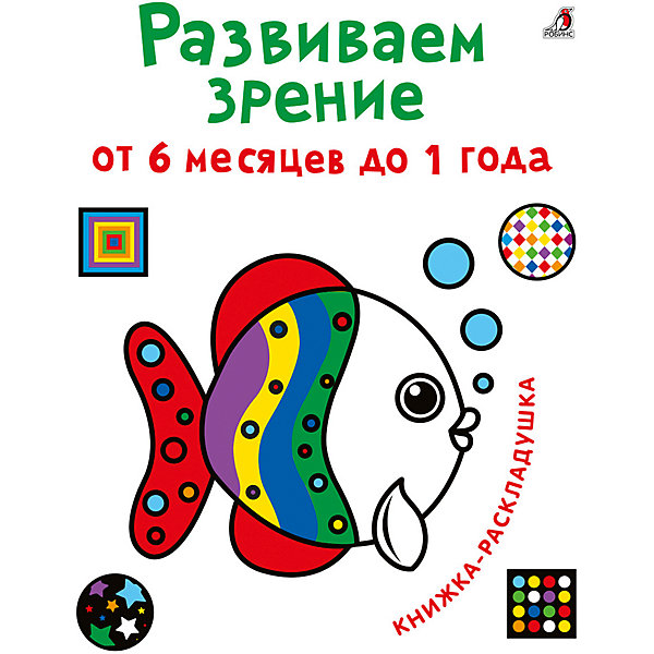 Книжка-раскладушка "Развиваем зрение с рождения от 6 месяцев до 1 года, Книжка-раскладушка "Развиваем зрение с рождения от 6 месяцев до 1 года"
Книжка-раскладушка "Развиваем зрение с рождения от 6 месяцев до 1 года, Книжка-раскладушка "Развиваем зрение с рождения от 6 месяцев до 1 года"