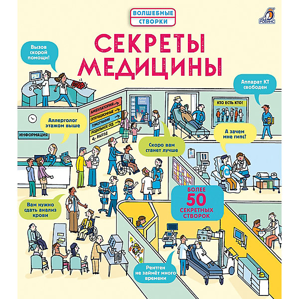 Обучающая книга Волшебные створки "Секреты медицины, Обучающая книга Волшебные створки "Секреты медицины"
Обучающая книга Волшебные створки "Секреты медицины, Обучающая книга Волшебные створки "Секреты медицины"