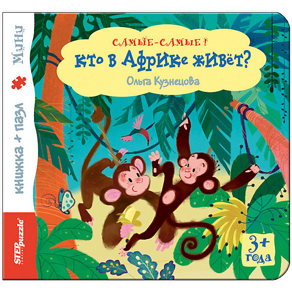 Книжка-игрушка Step Puzzle "Самые-самые" Кто в Африке живёт, Книжка-игрушка Step Puzzle "Самые-самые" Кто в Африке живёт
Книжка-игрушка Step Puzzle "Самые-самые" Кто в Африке живёт, Книжка-игрушка Step Puzzle "Самые-самые" Кто в Африке живёт