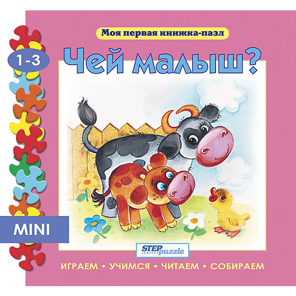 Книжка-игрушка Step Puzzle "Моя первая книжка-пазл" Чей малыш, Книжка-игрушка Step Puzzle "Моя первая книжка-пазл" Чей малыш
Книжка-игрушка Step Puzzle "Моя первая книжка-пазл" Чей малыш, Книжка-игрушка Step Puzzle "Моя первая книжка-пазл" Чей малыш