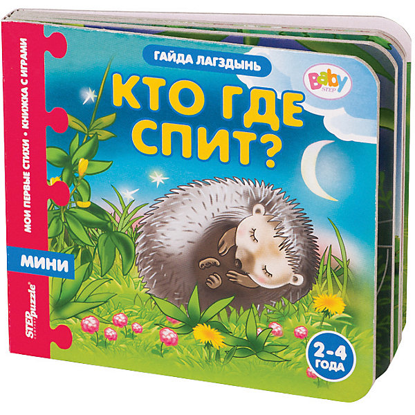 Книжка-игрушка Step Puzzle Baby Step "Мои первые стихи" Кто где спит, Книжка-игрушка Step Puzzle Baby Step "Мои первые стихи" Кто где спит
Книжка-игрушка Step Puzzle Baby Step "Мои первые стихи" Кто где спит, Книжка-игрушка Step Puzzle Baby Step "Мои первые стихи" Кто где спит