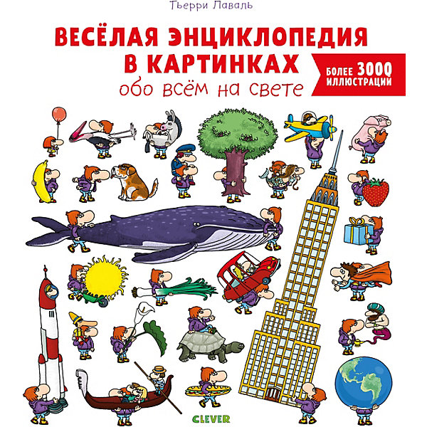 Энциклопедия в картинках "Обо всем на свете", Лаваль Т, Энциклопедия в картинках "Обо всем на свете", Лаваль Т.
Энциклопедия в картинках "Обо всем на свете", Лаваль Т, Энциклопедия в картинках "Обо всем на свете", Лаваль Т.