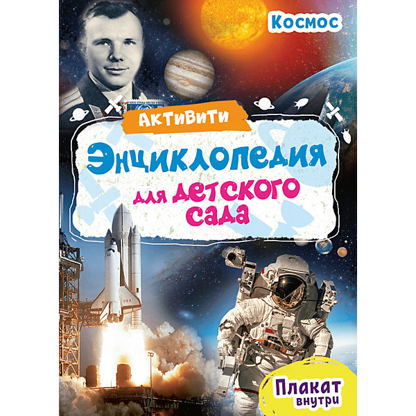 Активити-энциклопедия для детского сада "Космос, Активити-энциклопедия для детского сада "Космос"
Активити-энциклопедия для детского сада "Космос, Активити-энциклопедия для детского сада "Космос"