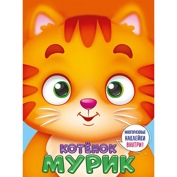 Книга с наклейками Ушки на макушке "Котенок Мурик, Книга с наклейками Ушки на макушке "Котенок Мурик"
Книга с наклейками Ушки на макушке "Котенок Мурик, Книга с наклейками Ушки на макушке "Котенок Мурик"