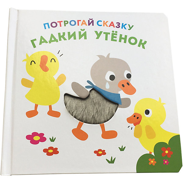 Книга ND Play Потрогай сказку. Гадкий утенок, Книга ND Play Потрогай сказку. Гадкий утенок.
Книга ND Play Потрогай сказку. Гадкий утенок, Книга ND Play Потрогай сказку. Гадкий утенок.