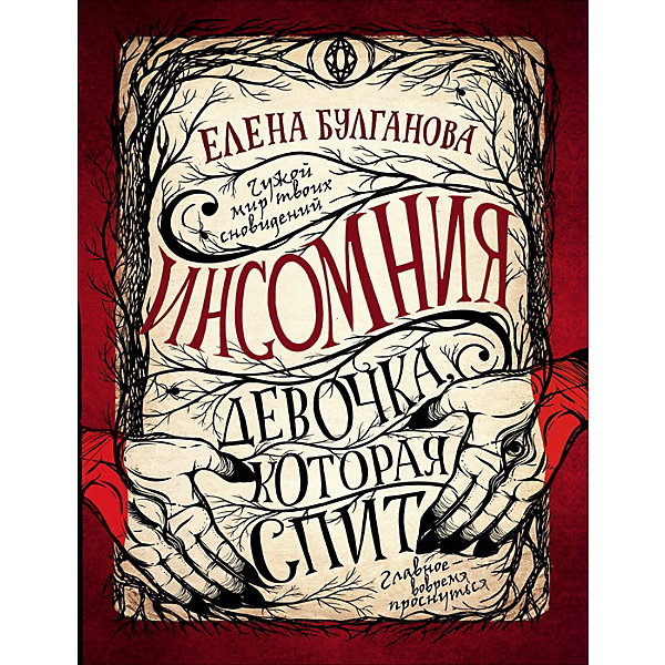 Книга 1 Инсомния "Девочка, которая спит", Булганова Е, Книга 1 Инсомния "Девочка, которая спит", Булганова Е.
Книга 1 Инсомния "Девочка, которая спит", Булганова Е, Книга 1 Инсомния "Девочка, которая спит", Булганова Е.