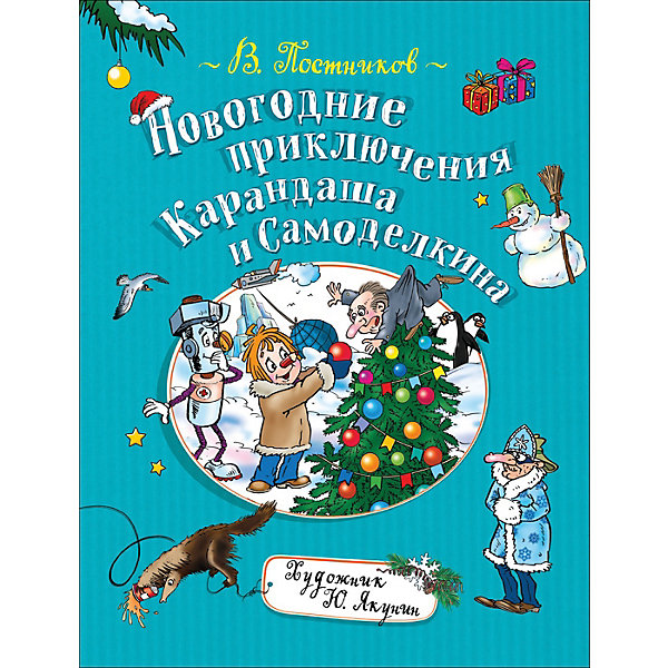 Книга "Новогодние приключения Карандаша и Самоделкина", Постников В, Книга "Новогодние приключения Карандаша и Самоделкина", Постников В.
Книга "Новогодние приключения Карандаша и Самоделкина", Постников В, Книга "Новогодние приключения Карандаша и Самоделкина", Постников В.