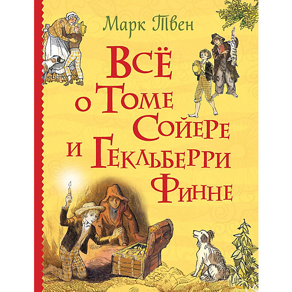 Книга "Все о Томе Сойере и Гекльберри Финне", Твен М, Книга "Все о Томе Сойере и Гекльберри Финне", Твен М.
Книга "Все о Томе Сойере и Гекльберри Финне", Твен М, Книга "Все о Томе Сойере и Гекльберри Финне", Твен М.