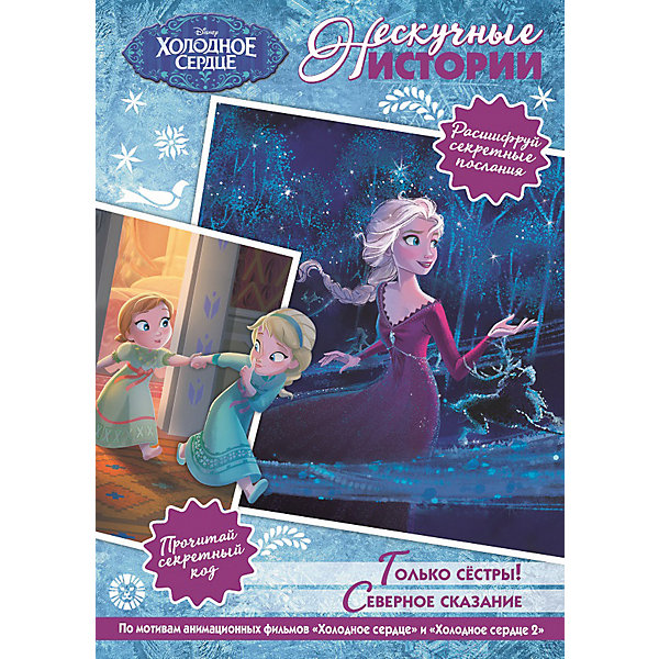 Книга для чтения "Холодное сердце 1+2: только сестры! Северное сказание, Книга для чтения "Холодное сердце 1+2: только сестры! Северное сказание"
Книга для чтения "Холодное сердце 1+2: только сестры! Северное сказание, Книга для чтения "Холодное сердце 1+2: только сестры! Северное сказание"