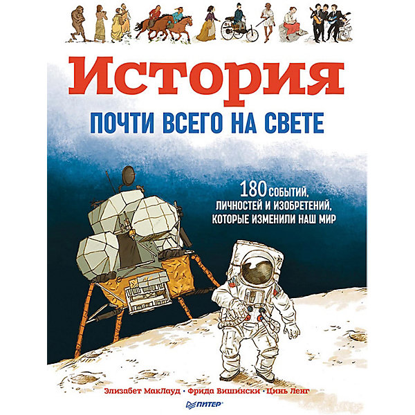 Энциклопедия "История почти всего на свете. 180 событий, личностей и изобретений, которые изменили наш мир, Энциклопедия "История почти всего на свете. 180 событий, личностей и изобретений, которые изменили наш мир"
Энциклопедия "История почти всего на свете. 180 событий, личностей и изобретений, которые изменили наш мир, Энциклопедия "История почти всего на свете. 180 событий, личностей и изобретений, которые изменили наш мир"