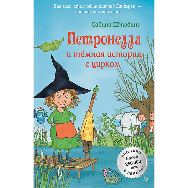 Сказка "Петронелла с яблоневого дерева" Петронелла и темная история с цирком, С Штэдинг
Сказка "Петронелла с яблоневого дерева" Петронелла и темная история с цирком, С Штэдинг