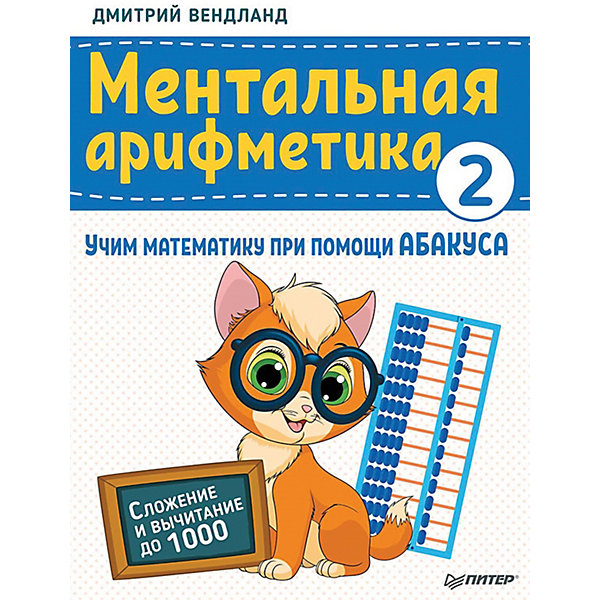 Ментальная арифметика 2. Учим математику при помощи абакуса. Сложение и вычитание до 1000
Ментальная арифметика 2. Учим математику при помощи абакуса. Сложение и вычитание до 1000