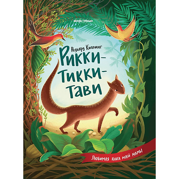 Сказка Любимая книга моей мамы "Рикки-Тикки-Тави", Р. Киплинг
Сказка Любимая книга моей мамы "Рикки-Тикки-Тави", Р. Киплинг