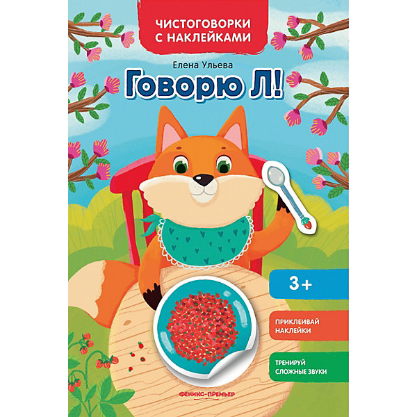 Книжка с наклейками Чистоговорки и наклейки "Говорю Л, Книжка с наклейками Чистоговорки и наклейки "Говорю Л!"
Книжка с наклейками Чистоговорки и наклейки "Говорю Л, Книжка с наклейками Чистоговорки и наклейки "Говорю Л!"