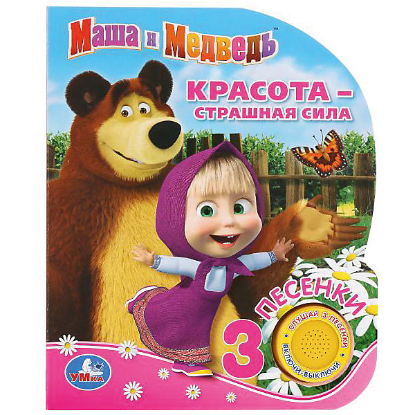 Музыкальная книжка "Маша и Медведь. Красота – страшная сила, Музыкальная книжка "Маша и Медведь. Красота – страшная сила"
Музыкальная книжка "Маша и Медведь. Красота – страшная сила, Музыкальная книжка "Маша и Медведь. Красота – страшная сила"