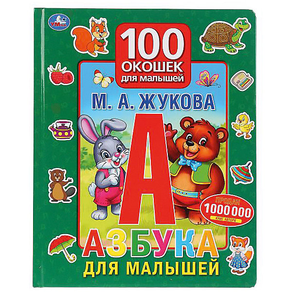 Пособие 100 окошек для малышей "Азбука для малышей, Пособие 100 окошек для малышей "Азбука для малышей"
Пособие 100 окошек для малышей "Азбука для малышей, Пособие 100 окошек для малышей "Азбука для малышей"