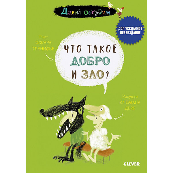 Книга Давай обсудим. Что такое добро и зло, Книга Давай обсудим. Что такое добро и зло
Книга Давай обсудим. Что такое добро и зло, Книга Давай обсудим. Что такое добро и зло