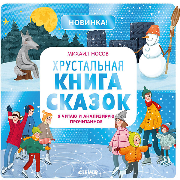 Хрустальная книга сказок. Учимся читать легко и быстро! Я читаю и анализирую прочитанное
Хрустальная книга сказок. Учимся читать легко и быстро! Я читаю и анализирую прочитанное