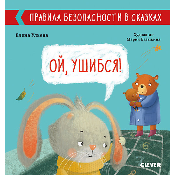 Правила безопасности в сказках. Ой, ушибся!, Ульева Е, Правила безопасности в сказках. Ой, ушибся!, Ульева Е.
Правила безопасности в сказках. Ой, ушибся!, Ульева Е, Правила безопасности в сказках. Ой, ушибся!, Ульева Е.