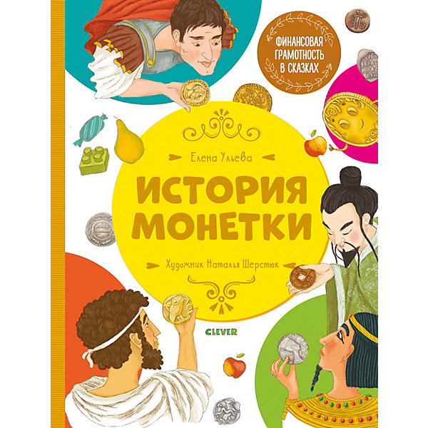 Финансовая грамотность в сказках. История монетки, Ульева Е, Финансовая грамотность в сказках. История монетки, Ульева Е.
Финансовая грамотность в сказках. История монетки, Ульева Е, Финансовая грамотность в сказках. История монетки, Ульева Е.