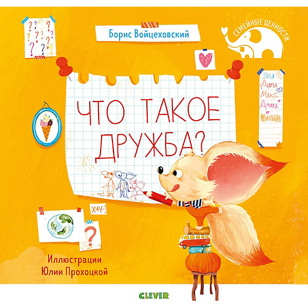 Семейные ценности. Что такое дружба, Войцеховский Б, Семейные ценности. Что такое дружба, Войцеховский Б.
Семейные ценности. Что такое дружба, Войцеховский Б, Семейные ценности. Что такое дружба, Войцеховский Б.