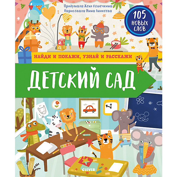 Найди и покажи, узнай и расскажи. Детский сад, Кошечкина Ж, Найди и покажи, узнай и расскажи. Детский сад, Кошечкина Ж.
Найди и покажи, узнай и расскажи. Детский сад, Кошечкина Ж, Найди и покажи, узнай и расскажи. Детский сад, Кошечкина Ж.
