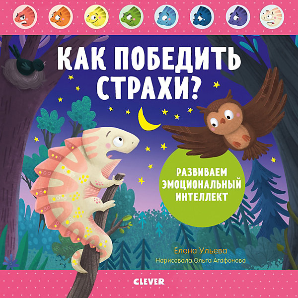 Дружим с эмоциями. Как победить страхи Развиваем эмоциональный интеллект, Ульева Е, Дружим с эмоциями. Как победить страхи Развиваем эмоциональный интеллект, Ульева Е.
Дружим с эмоциями. Как победить страхи Развиваем эмоциональный интеллект, Ульева Е, Дружим с эмоциями. Как победить страхи Развиваем эмоциональный интеллект, Ульева Е.