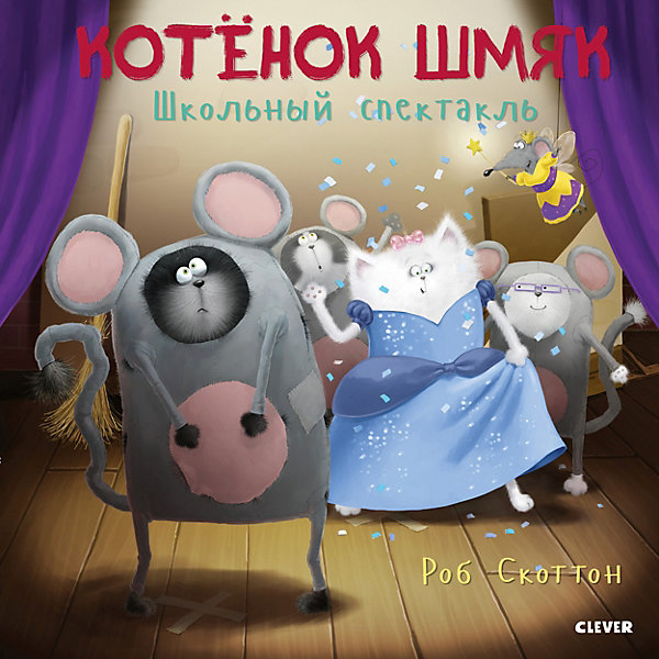Котенок Шмяк. Школьный спектакль, Скоттон Р, Котенок Шмяк. Школьный спектакль, Скоттон Р.
Котенок Шмяк. Школьный спектакль, Скоттон Р, Котенок Шмяк. Школьный спектакль, Скоттон Р.