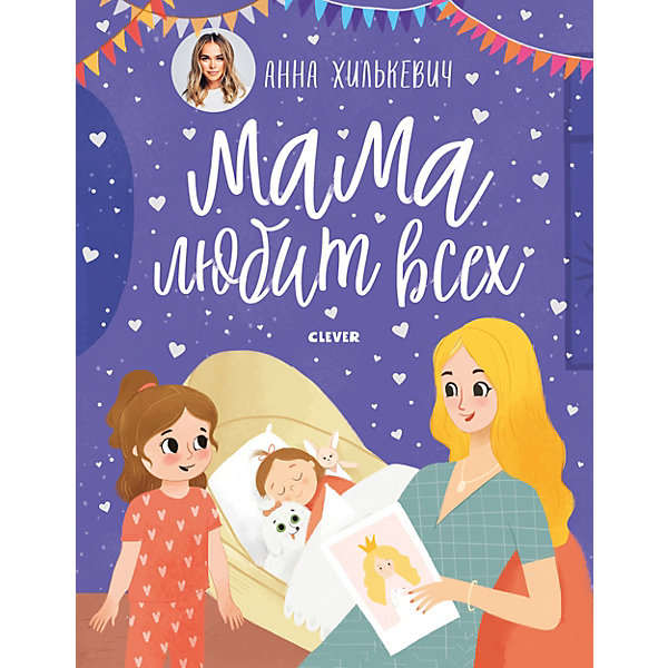 Мамины сказки. Мама любит всех, Хилькевич А, Мамины сказки. Мама любит всех, Хилькевич А.
Мамины сказки. Мама любит всех, Хилькевич А, Мамины сказки. Мама любит всех, Хилькевич А.