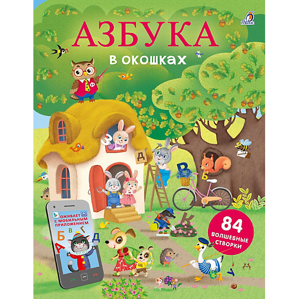 Книжка с окошками "Открой тайны. Азбука в окошках, Книжка с окошками "Открой тайны. Азбука в окошках"
Книжка с окошками "Открой тайны. Азбука в окошках, Книжка с окошками "Открой тайны. Азбука в окошках"